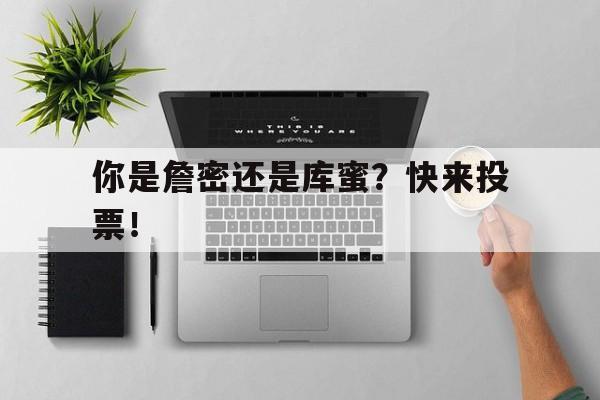 九游体育网-包含你是詹密还是库蜜？快来投票！的词条
