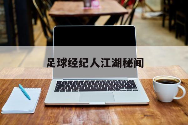 九游体育在线-足球经纪人江湖秘闻
