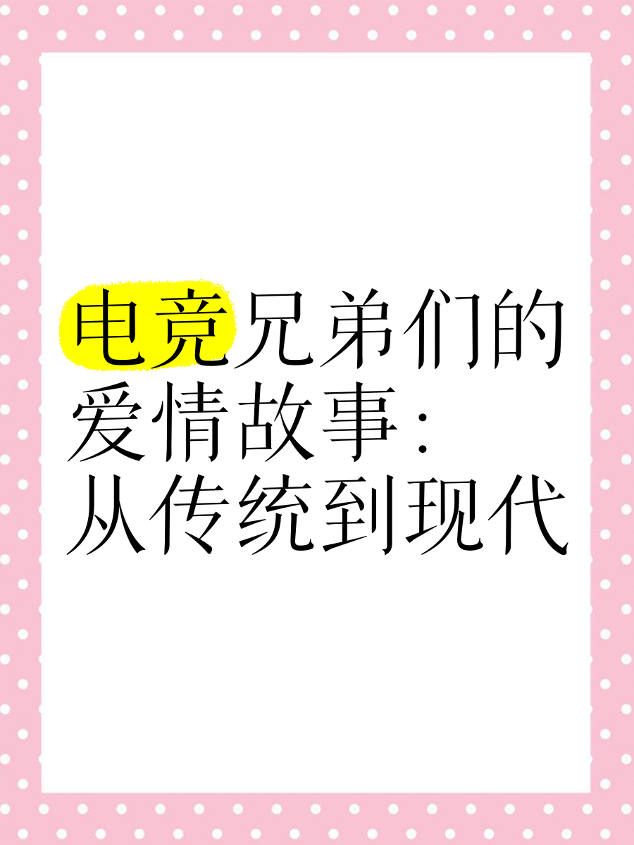 电竞爱情：多位职业选手与女解说恋情曝光