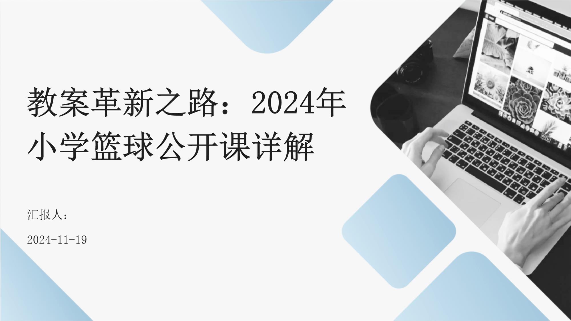 关于“新时代的篮球：公司与球员之间的协作机制。”的信息