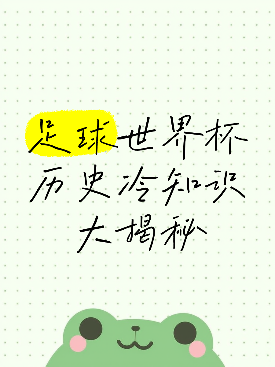 九游体育网页版-足球冷知识：你可能不知道的10件事