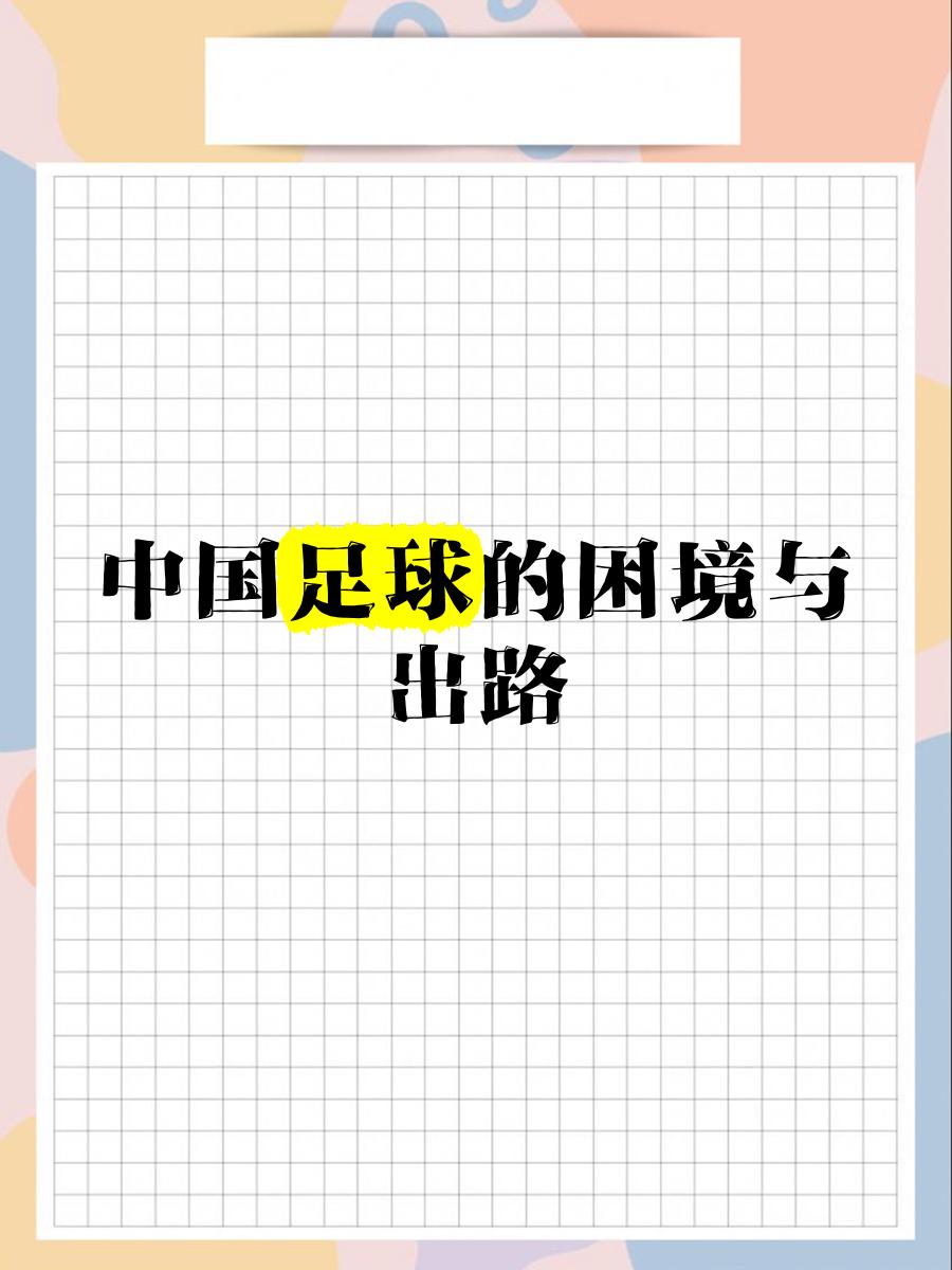 九游娱乐体育-中国足球的未来：归化球员是出路吗？的简单介绍
