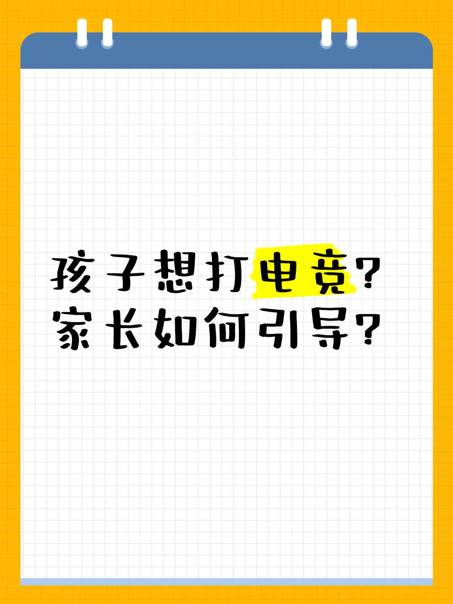 关于电竞与学业如何平衡？家长该支持孩子打职业吗？的信息