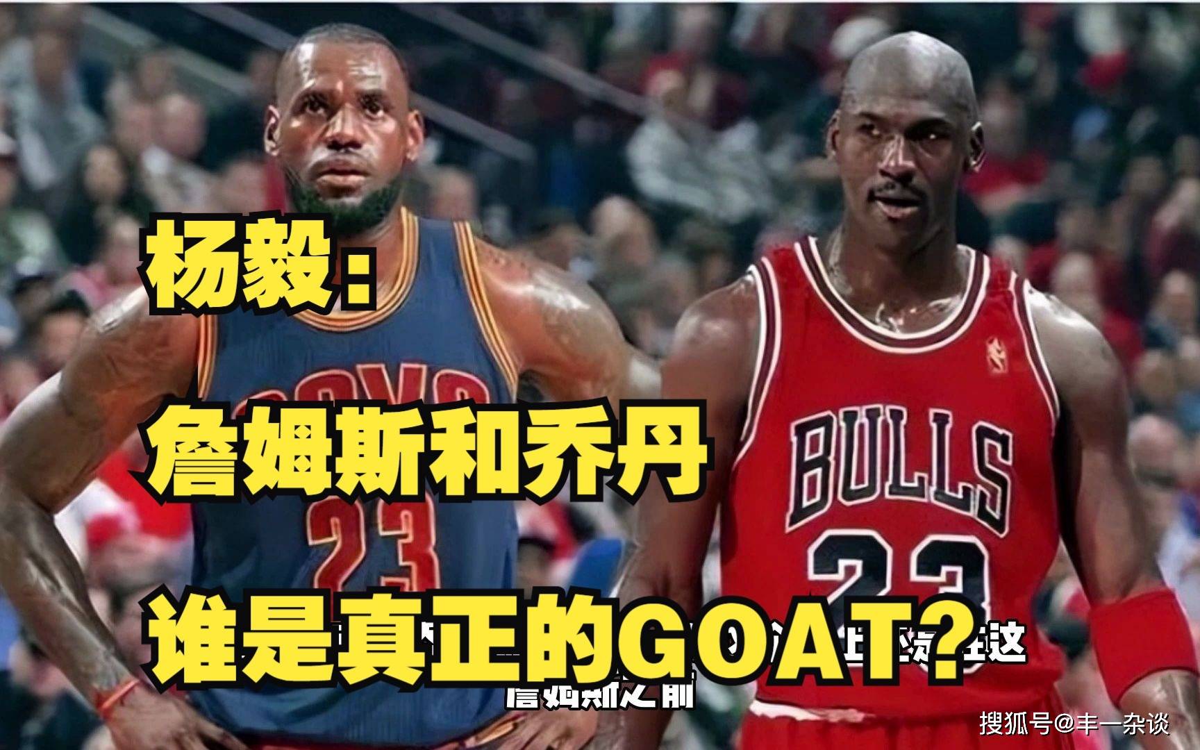 包含从乔丹到詹姆斯：历代GOAT争议的词条