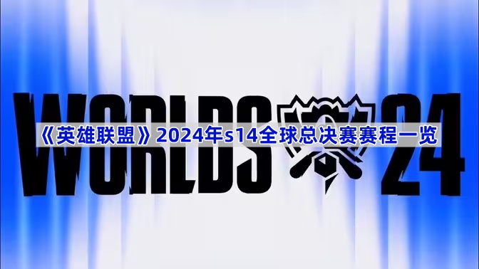 九游体育网址-《英雄联盟》S14全球总决赛落户柏林，LPL能否卫冕？的简单介绍