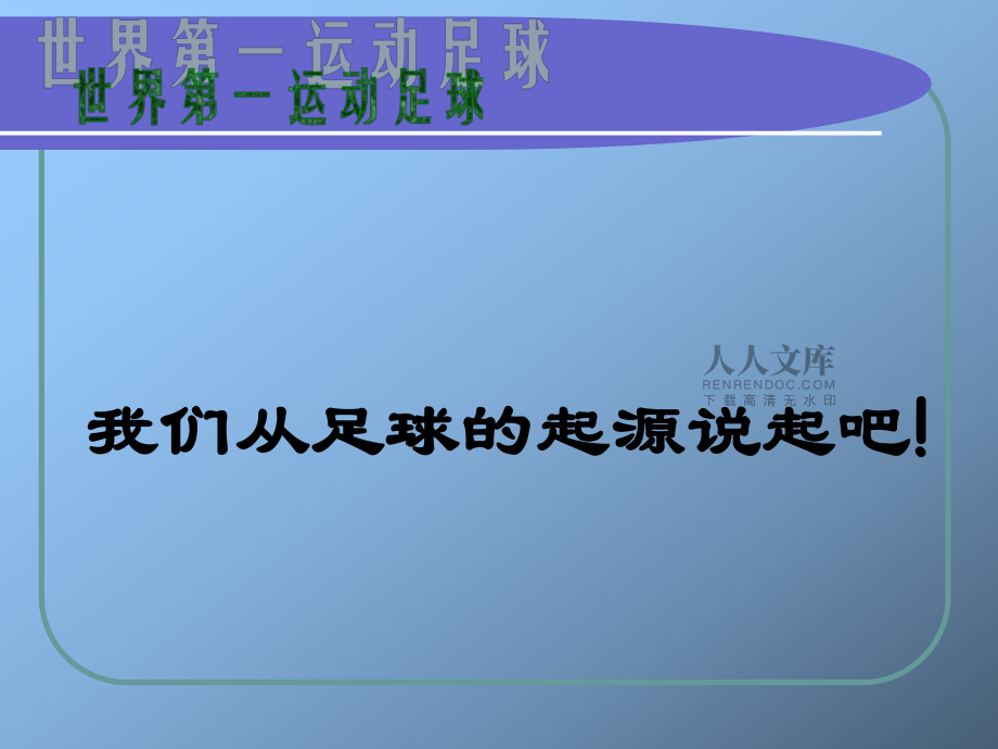 足球语言：全球通用的“世界第一运动”的简单介绍