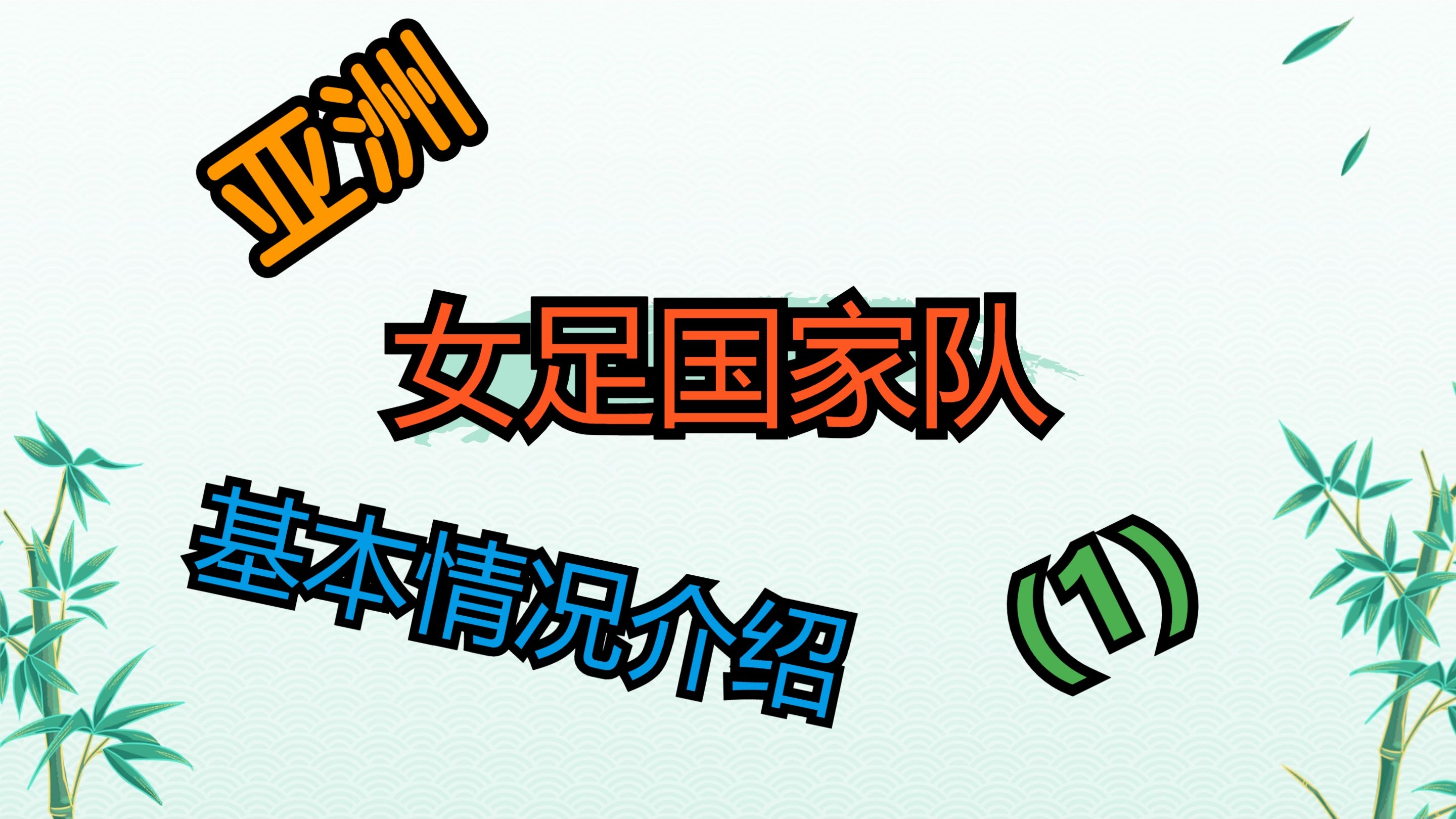包含女足发展：性别平等在足球中的进步的词条