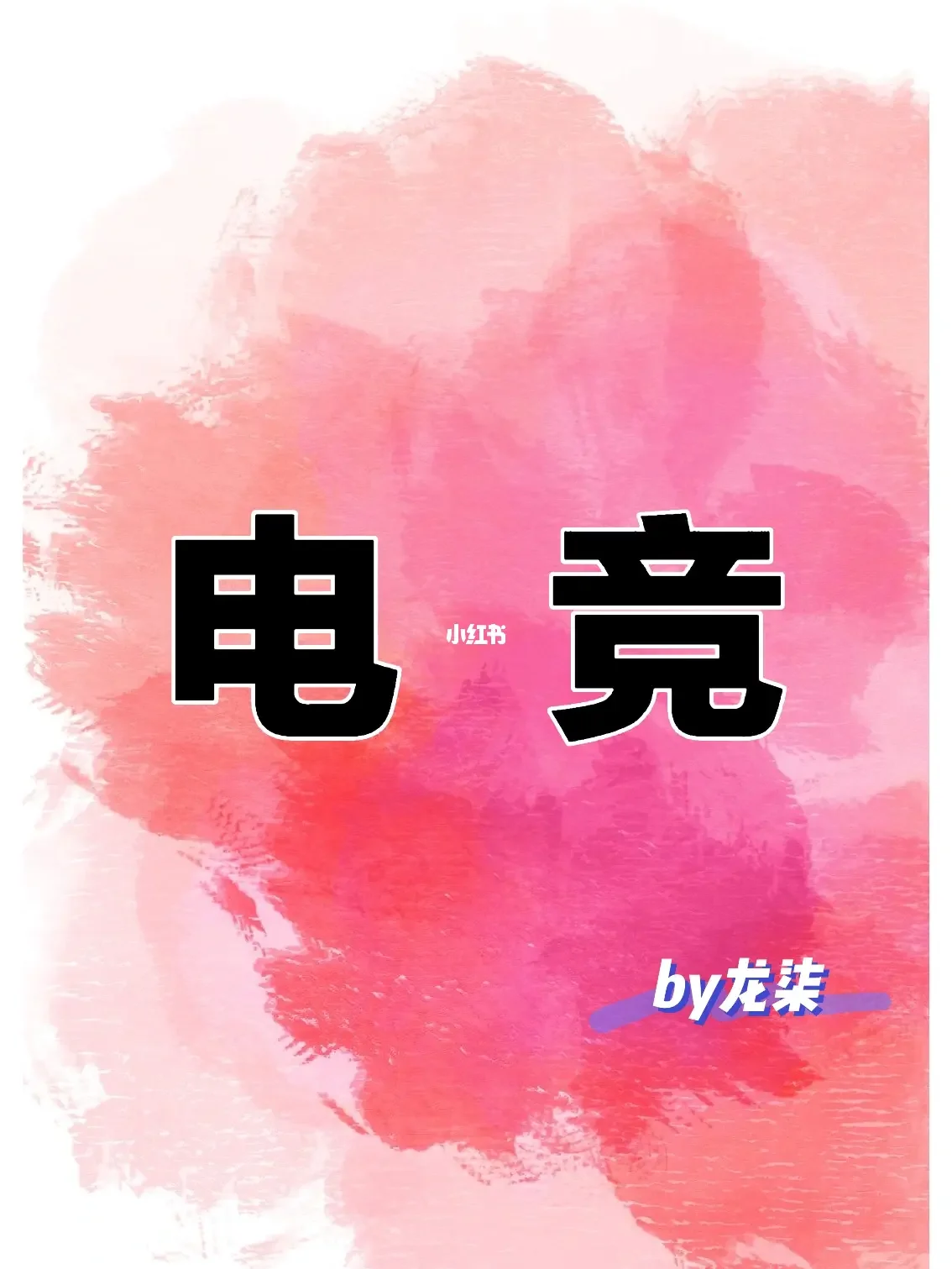 包含《电竞系统配置推荐：不同预算全覆盖》的词条