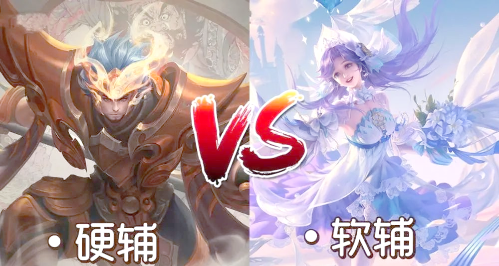 关于《英雄联盟》下路生态：软辅vs硬辅谁更强势？的信息
