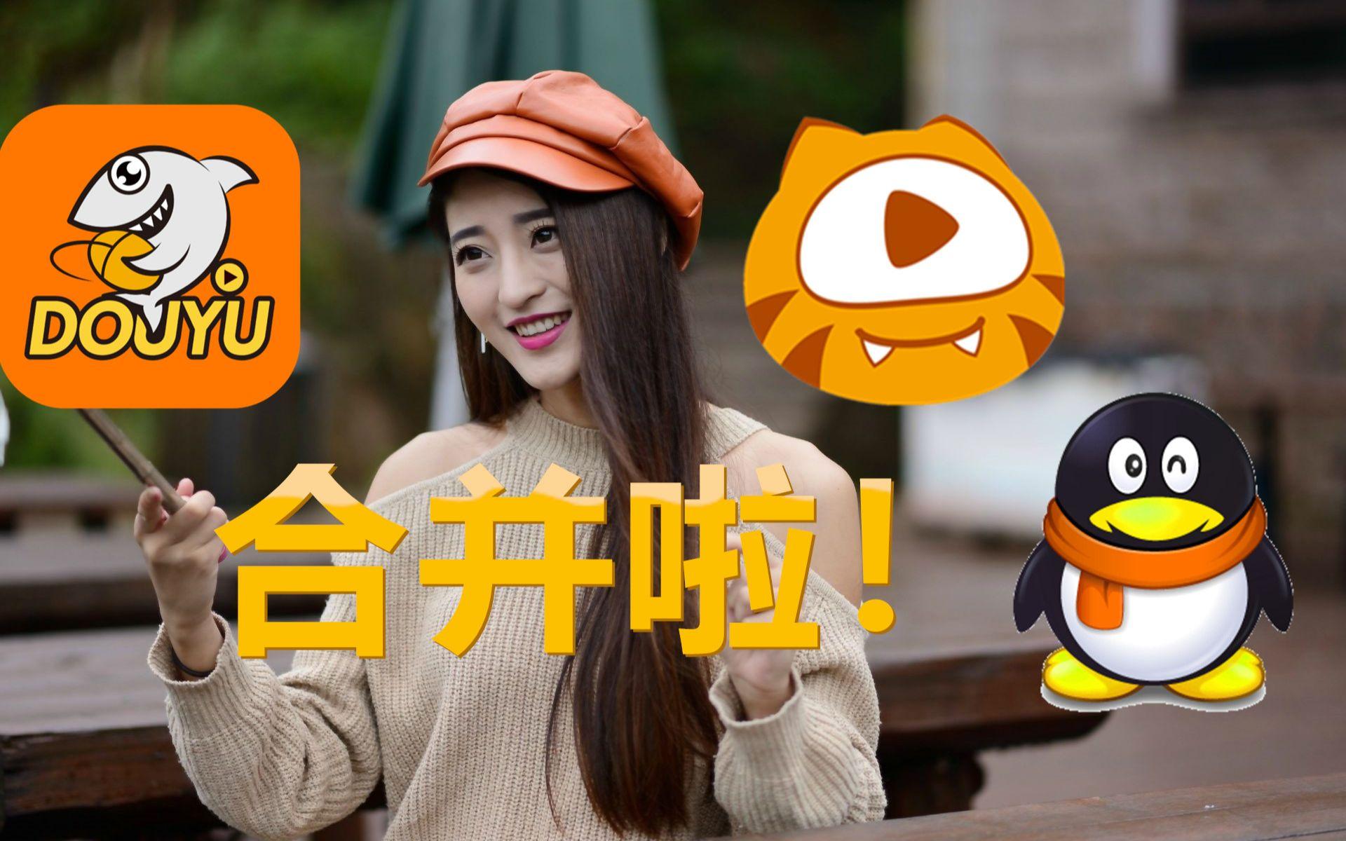 电竞直播平台洗牌：虎牙、斗鱼合并后格局如何？的简单介绍