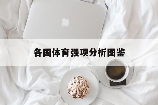 各国体育强项分析图鉴